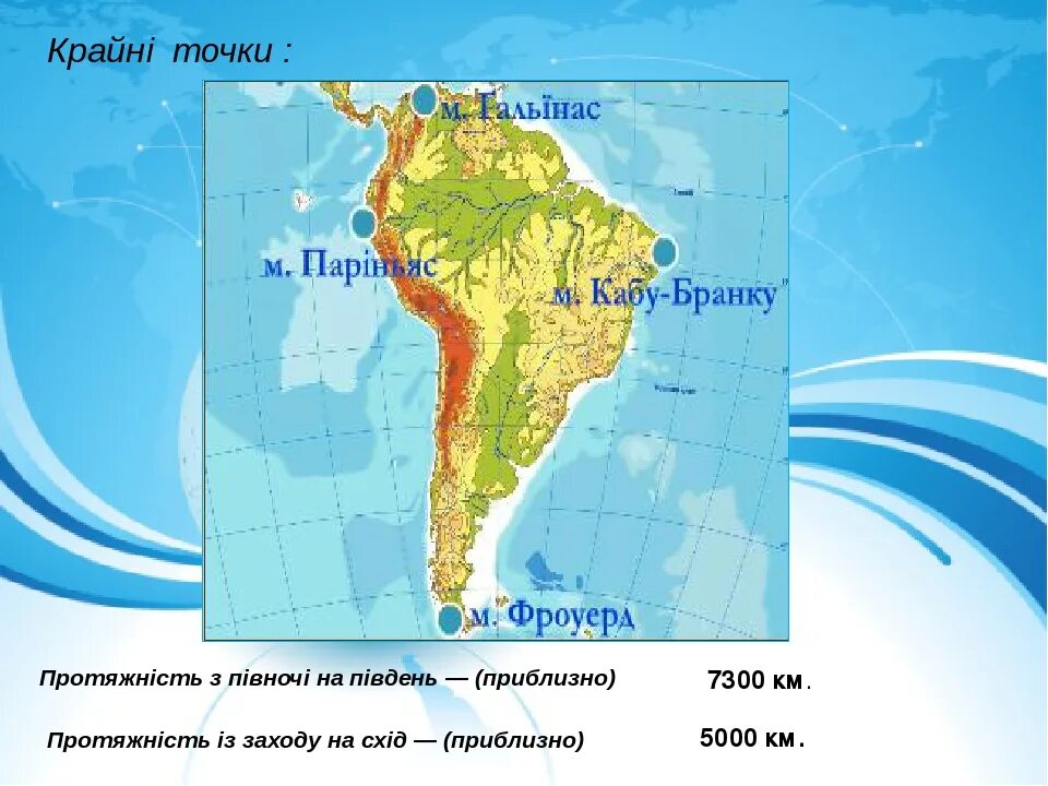 Крайняя западная точка материка северная америка. Южная Америка мыс Гальинас. Северная Америка мыс Гальинас. Крайняя Южная точка Южной Америки мыс. Мыс Гальинас на карте Южной Америки.