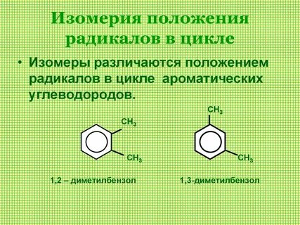 Ароматический радикал