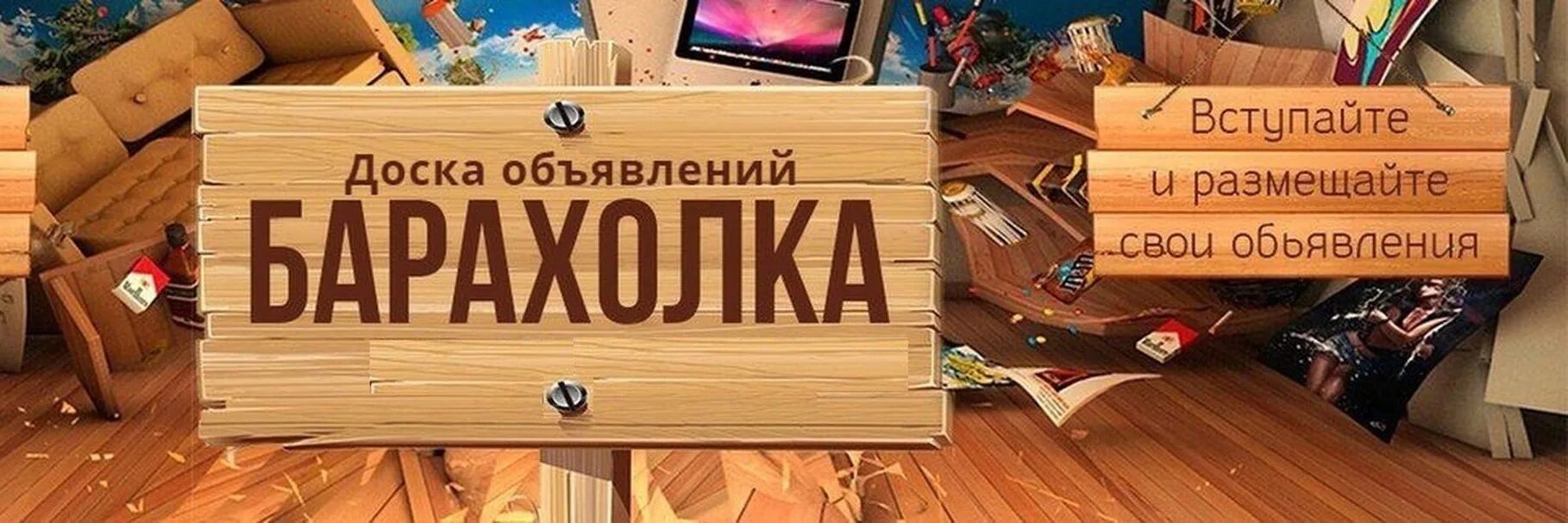 Доска объявлений. Барахолка. Барахолка реклама. Барахолка объявления.