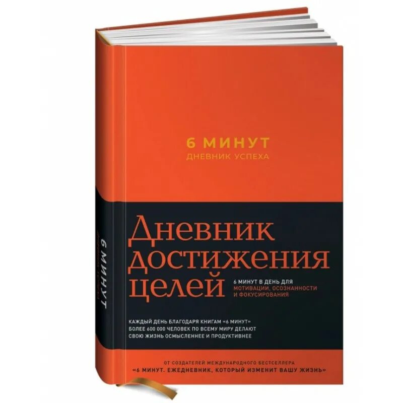 6 минут ежедневник который изменит вашу жизнь. «6 минут. ежедневник, который изменит вашу жизнь», доминик спенст. дневник успеха. 6 минут дневник успеха. ежедневник дневник успеха.