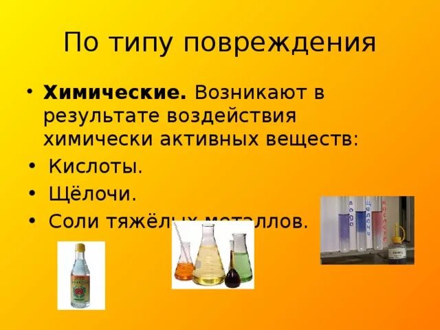 Повреждение химическими веществами