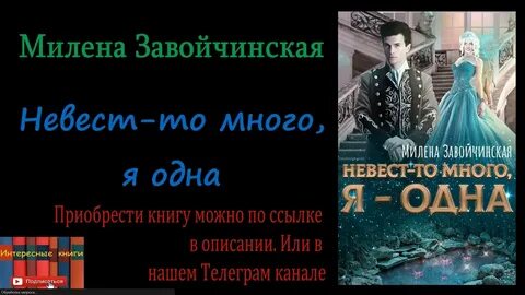 Невест так много он один