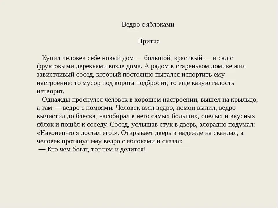 Жили рядом два соседа основная мысль. Притча ведро яблок. Притча про яблоки и соседа. Притча о двух соседях. Притча про соседа и ведро яблок.