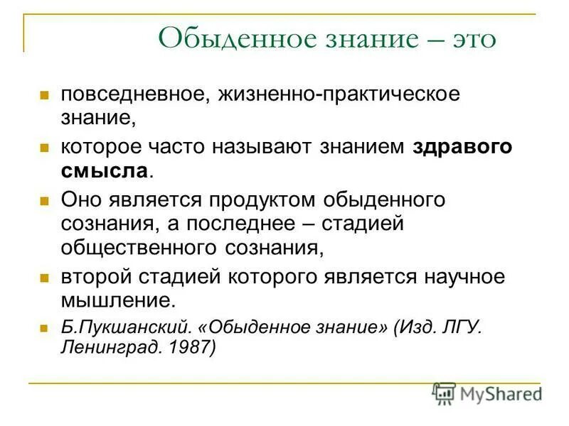 Обыденное житейское познание. Обыденное знание примеры. Способы обыденного познания. Обыденное знание и научное знание.