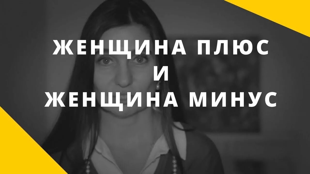 Плюсы и минусы быть женщиной. Вдохновленная женщина. Плюсы и минусы женщины. Богини в каждой женщине. Плюсы и минусы женщины.