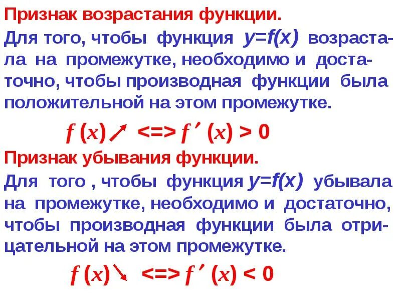 Признак возрастания функции. Возрастание и убывание функции экстремумы. Признаки возрастания и убывания функции. Достаточный признак возрастания функции.