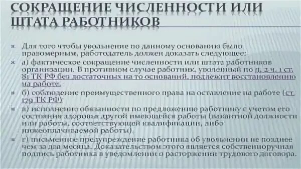 Сокращение штатов трудовое право. Сокращение численности штата работников. Кого нельзя увольнять по сокращению штата. Выплаты при сокращении работника. Формулировки при сокращении штата.