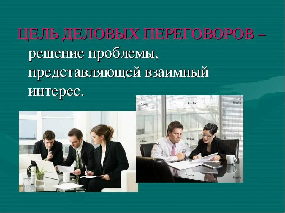 Презентация на тему Деловые переговоры. Цели деловых переговоров. Формы деловых переговоров. Переговоры для презентации. Деловые переговоры предмет