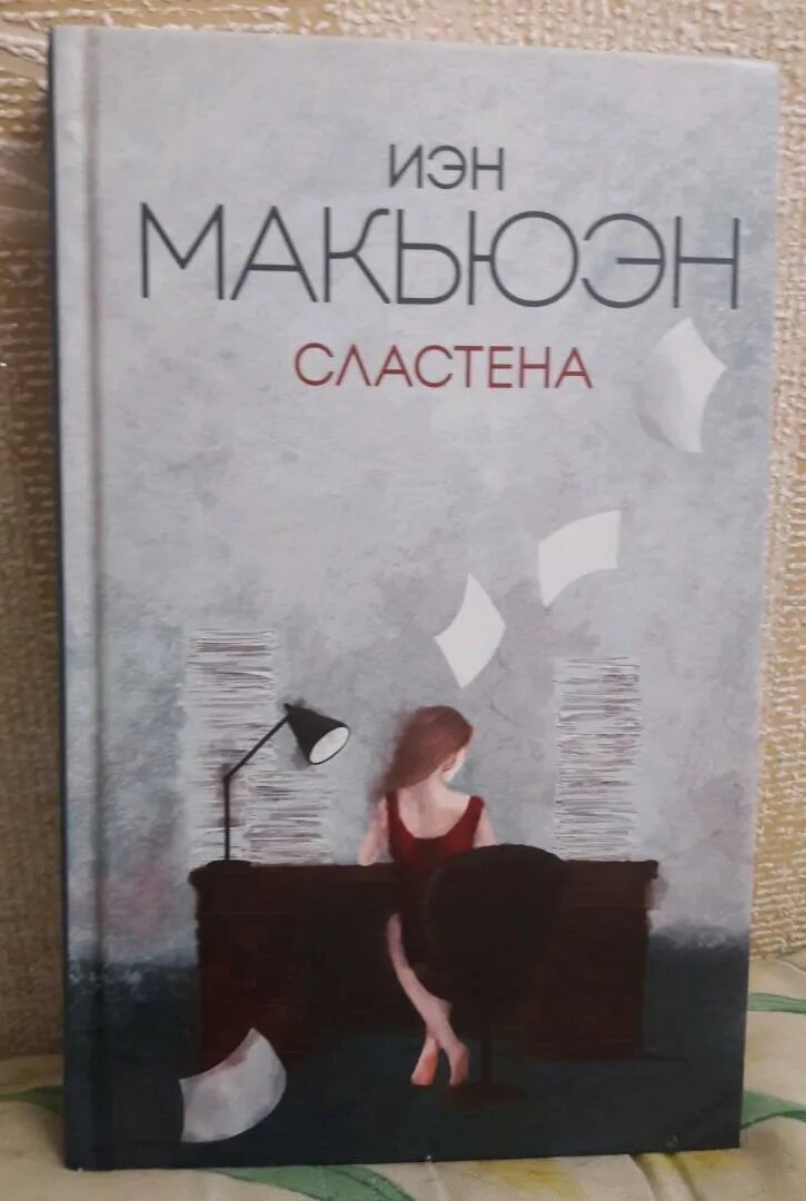 Иэн макьюэн книги отзывы. Макьюэн Иэн "Сластена". Иэн Макьюэн книги. Иэн Макьюэн бабочки книга. Sweet Tooth Иэн Макьюэн книга.