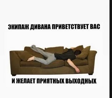 И я на диване