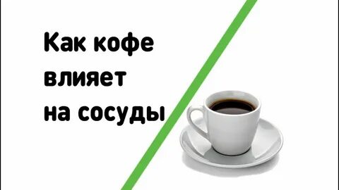 Кофе расширяет сосуды