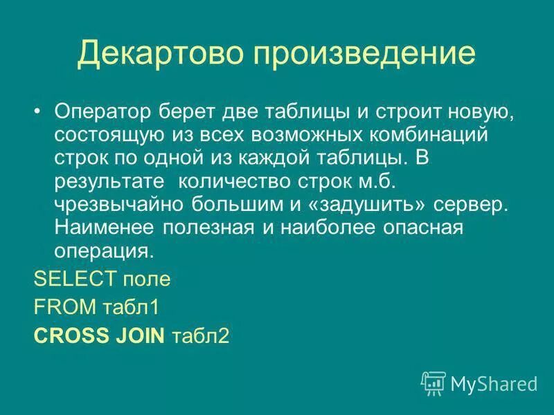 Декартово произведение таблиц. Декартовым произведением sql. Декартовым произведением sql. Операции над отношениями: декартово произведение базы данных. Декартовым произведением sql.