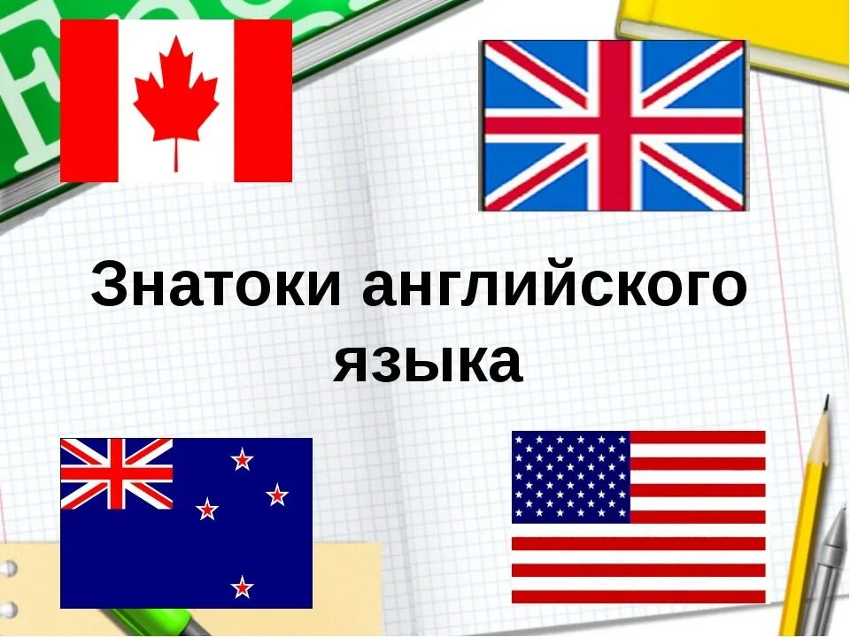 Тема по английскому языку иностранные языки. Знатоки английского языка. Неделя иностранного языка.