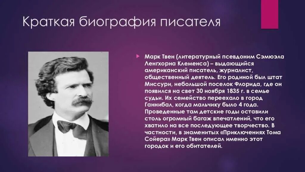 Краткая биография м Твена. Краткая биография марка Твена. Сообщение о творчестве Твена.