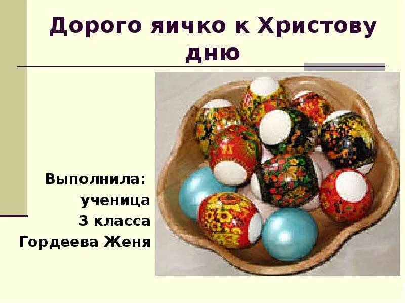 Хорошо яичко к христову дню. Яичко к христову дню. Дорого яичко ко христову дню. Дорого яичко к пасхальному дню. Дорого яичко ко христову дню.