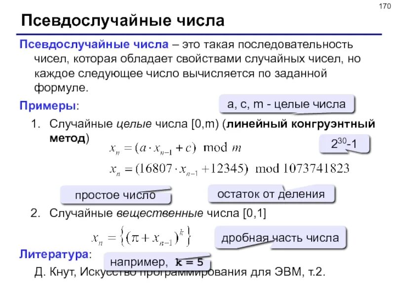 Случайные вещественные числа. Случайные и псевдослучайные числа. Псевдослучайные числа примеры. Псевдослучайная последовательность. Псевдослучайная последовательность пример.