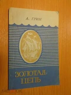 Рассказ золотая цепь