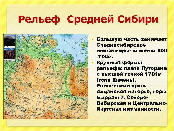 Установите соответствие среднесибирское плоскогорье. Формы рельефа среднесибирского плоскогорья на карте. среднесибирское плоскогорье рельеф. средняя сибирь енисейский кряж горы бырранга. крупные формы рельефа среднесибирского плоскогорья.
