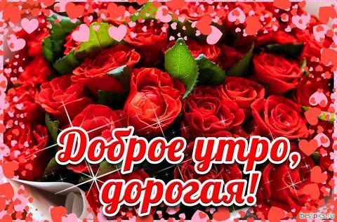 Доброе утро дорогой в картинках