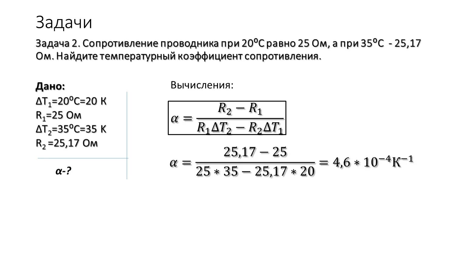 Сопротивление алюминия при 0. Сопротивление медного проводника при 20. Задачи на температурный коэффициент сопротивления. Решение задач на сопротивление от температуры. Сопротивление при температуре.