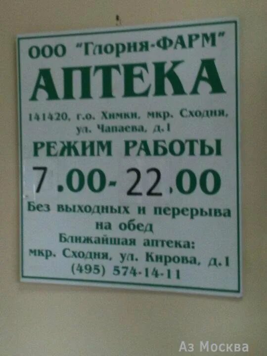 Чапаева 1 телефон. Аптека на Сходне на станции.. Сходня улица Кирова,1 аптека. Чапаева 1 аптека Сходня.