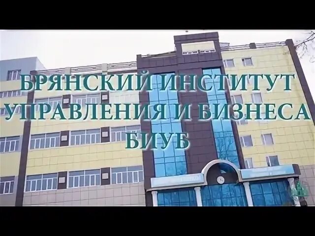 Брянский техникум управления и бизнеса