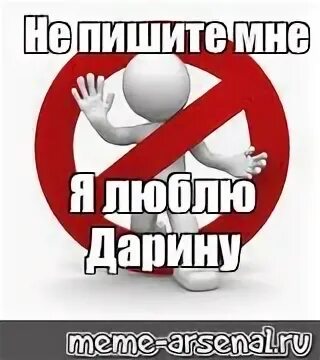 Не пишите мне я люблю бывшего. Не пишите мне я люблю. не пишите мне я люблю дарину. фото не пишите мне я люблю. я люблю дарину.