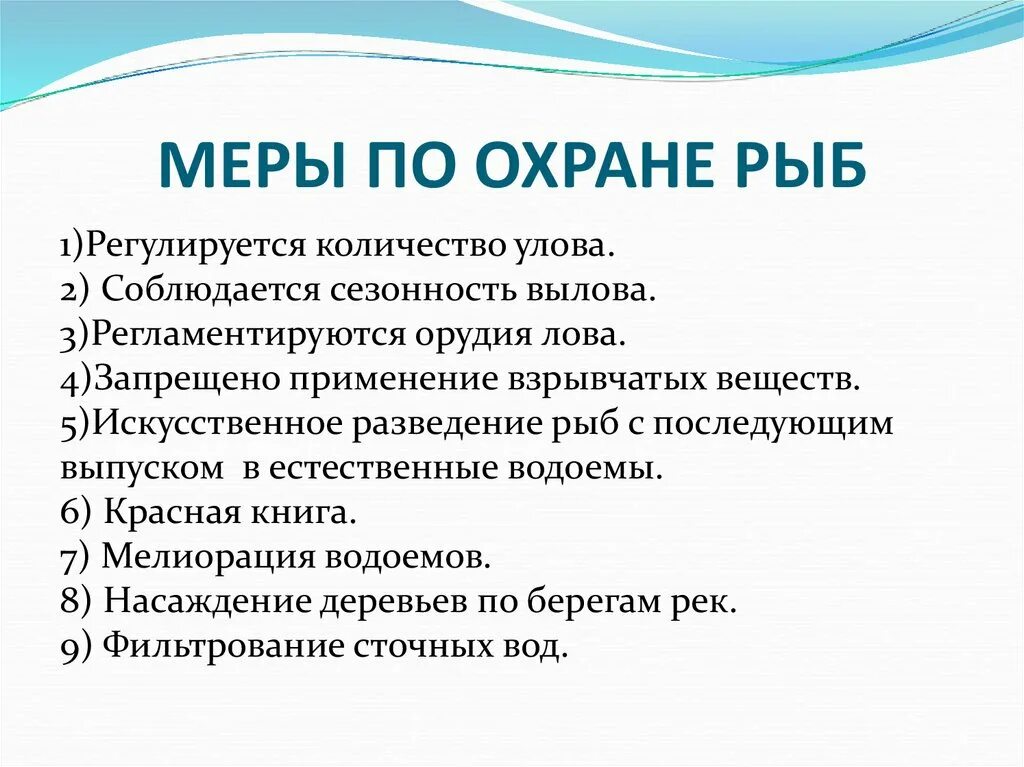 Какие меры надо предпринимать. Охрана рыб. Меры по охране рыб. Меры по рациональному использованию и охране рыб. Охрана рыб, рациональное использование.