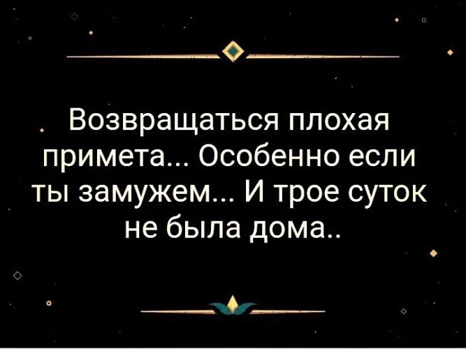 Плохие примет. Возвращаться – плохая примета. Возвращаться плохая примета картинки. Возвращение плохой приметой. Цитаты о плохих приметах.