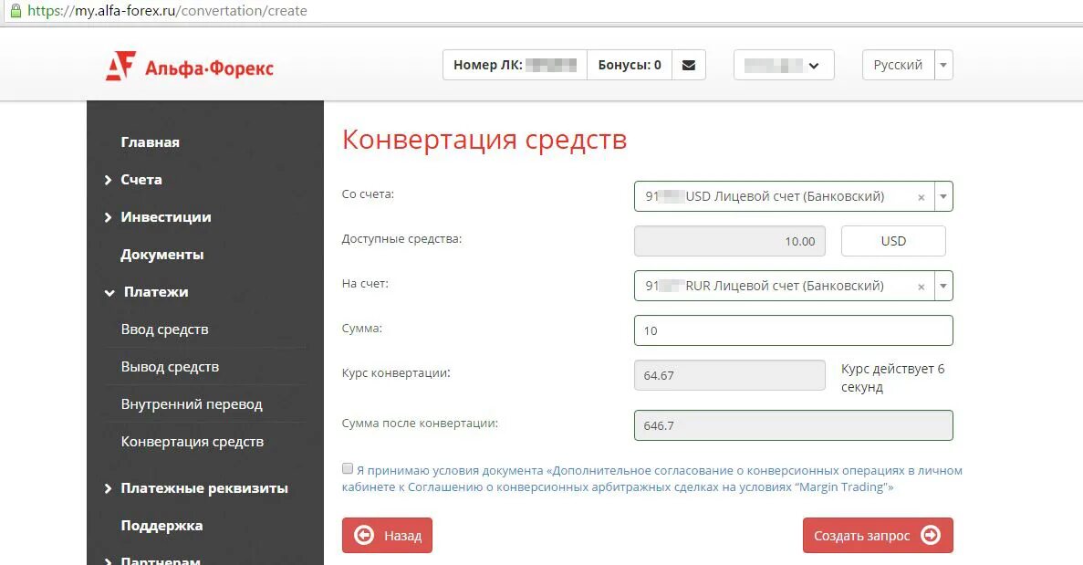 Российский рубль альфа банк. Альфа форекс личный кабинет. Альфа инвестиции вывод средств. Брокерский счет в Альфа банке условия. Лицевой счет это Альфа банк.