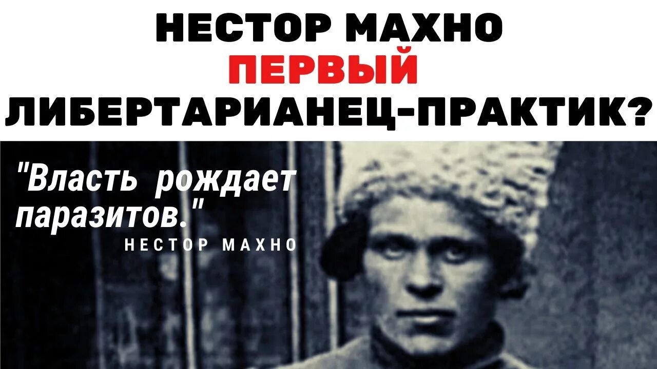 Рождает власть. Махно власть рождает паразитов. УПА Махно. Власть рождает паразитов да здравствует Анархия Махно. Любая власть рождает паразитов.