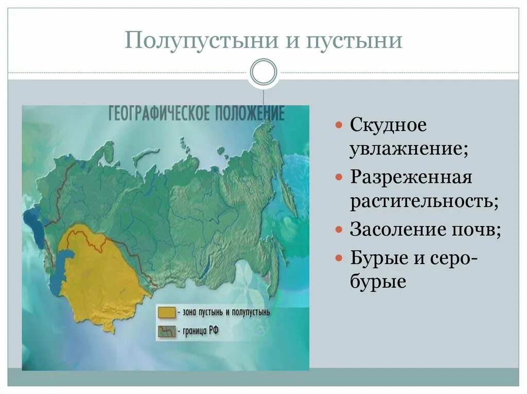 Полупустыни россии 8 класс. Расположение полупустынь в России. Географическое положение полупустынь. Географическое положение полупустынь в России. Пустыни и полупустыни России географическое положение.