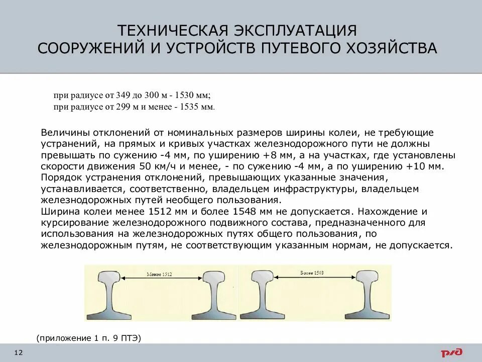 Ширина колеи ЖД допуски. Ширина рельсовой колеи допуски. Ширина колеи РЖД ПТЭ. Ширина колеи железной дороги ПТЭ. Номинальный размер ширины колеи должен быть