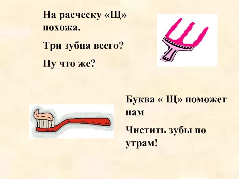 Звук обозначающий букву щ. На что похожа буква щ. Буква щ похожа на расческу. Стихотворение про букву щ. Характеристика буквы щ.