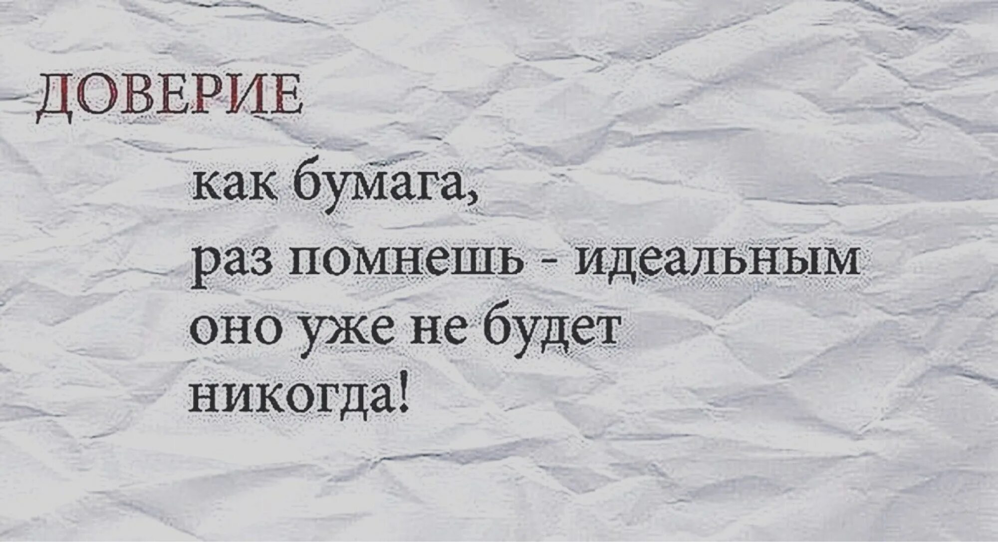 Раз она уже забыла. Недоверие к людям. Высказывания про доверие. Афоризмы про доверие к людям. Фразы про доверие.