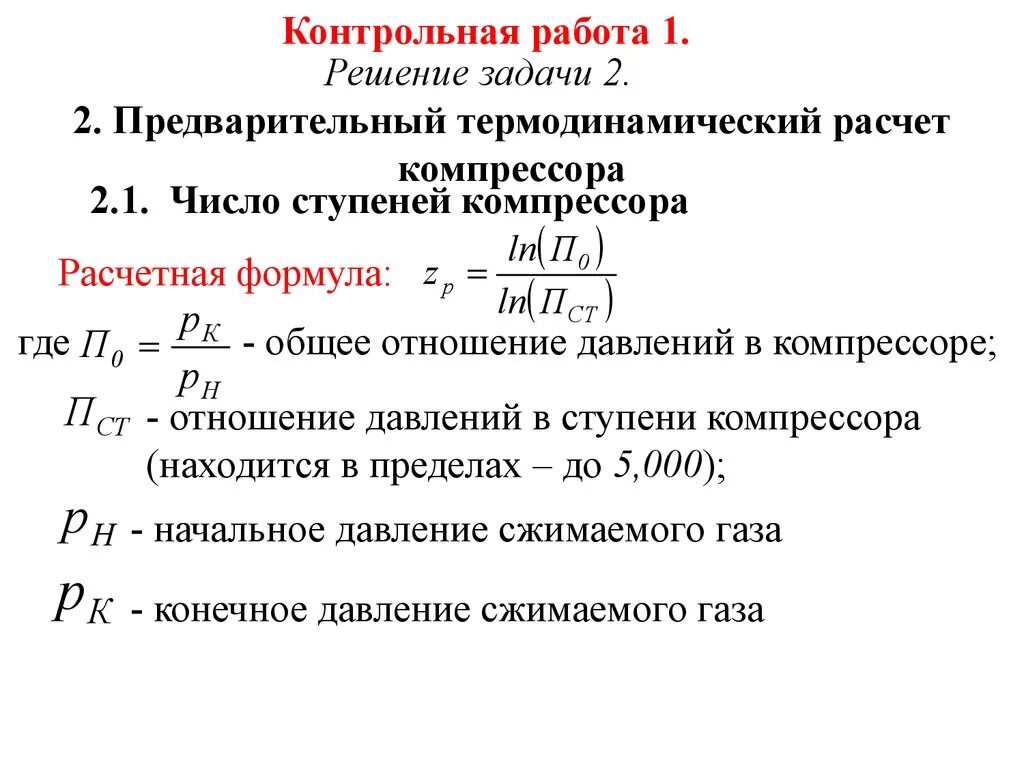 Ступенчатые числа. Число ступеней компрессора формула. Как определить количество ступеней сжатия компрессора. Расчет ступени компрессора. Термодинамический расчет.