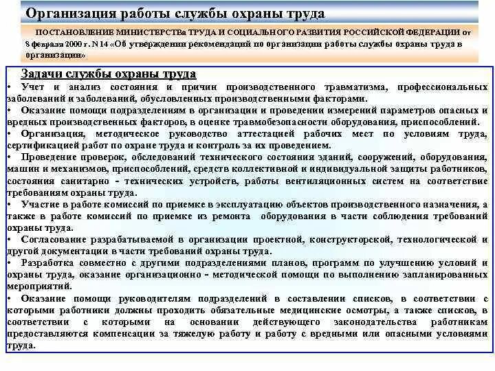 Постановление министерства труда 19. Положение о службе охраны труда постановление. Постановление Минтруда России от 08.02.2000 № 14 книжка. Проверка Минтруда когда и основания. Приказ 870 минсоц охрана труда.