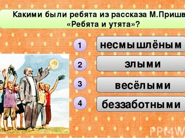 Ребята и утята план пересказа. Рассказ ребята и утята пришвин. Рассказ ребята и утята план пересказа. Ребята и утята план пересказа. Ребята и утята презентация.