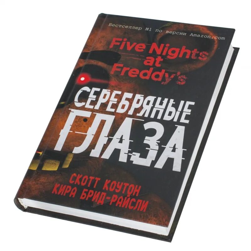 Серебряная книга фнаф. Пять ночей у Фредди. Серебряные глаза Скотт Коутон Кира Брид-Райсли. Скотт Коутон серебряные глаза. Серебряные глаза книга Скотт Коутон. Коутон с., Брид-Райсли к. "пять ночей у Фредди. Серебряные глаза".