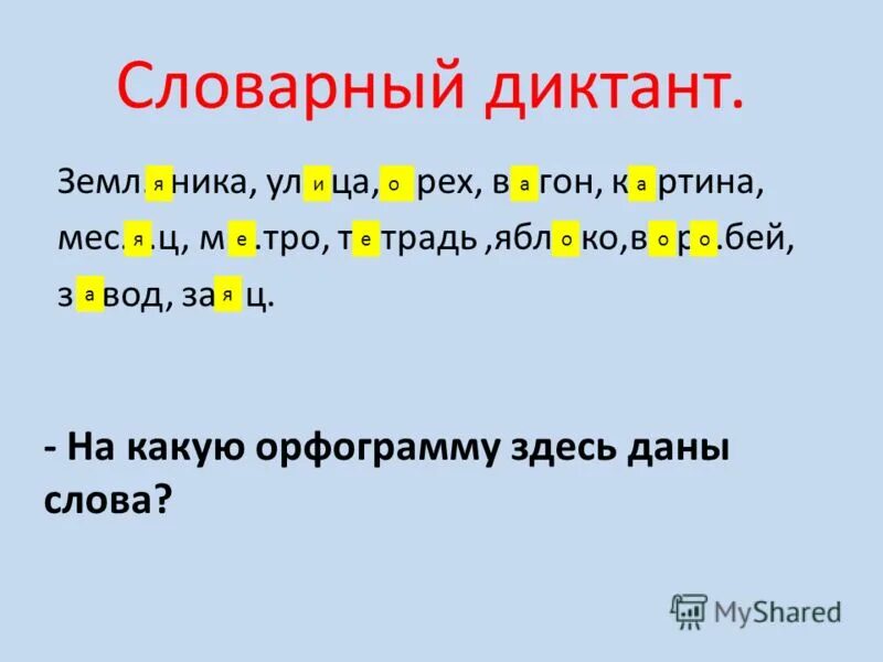 диктант с пропущенными буквами. словарный диктант 3 класс 1 четверть школа россии. диктант с орфограммами. слова для словарного диктанта. контрольный словарный диктант.