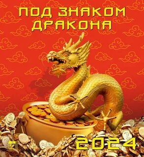 Год дракона 2024 какой календарь