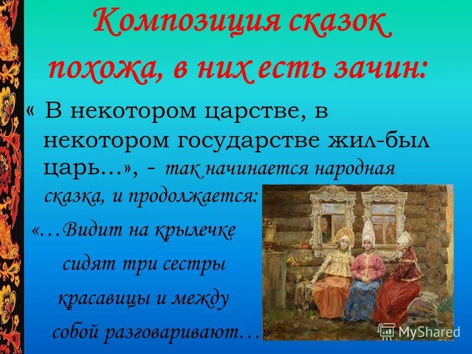 В некотором царстве зачин. Продолжительность зачин в некотором царстве в некотором государстве. Зачин в литературной сказке. В некотором царстве зачин какой сказки. В некотором царстве зачин какой сказки.