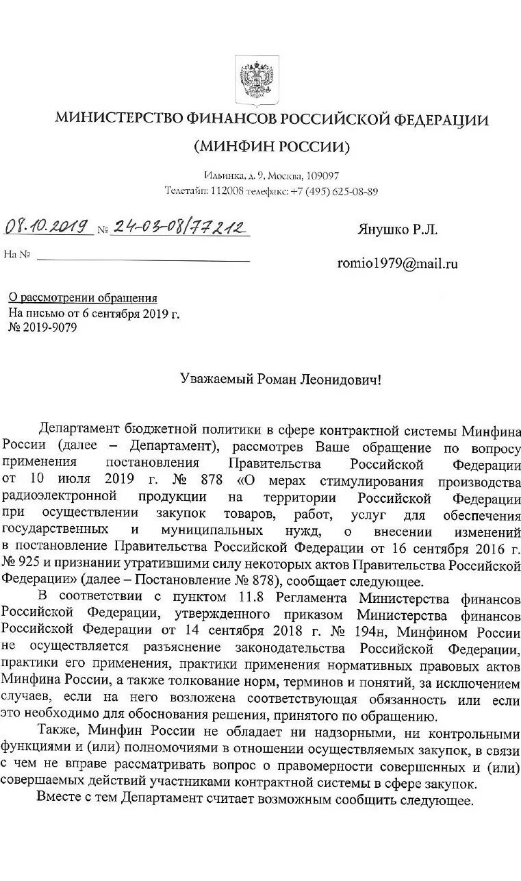 Письмо Минфина. Постановление 878. Обращение в Минфин. Постановление 878 применение.