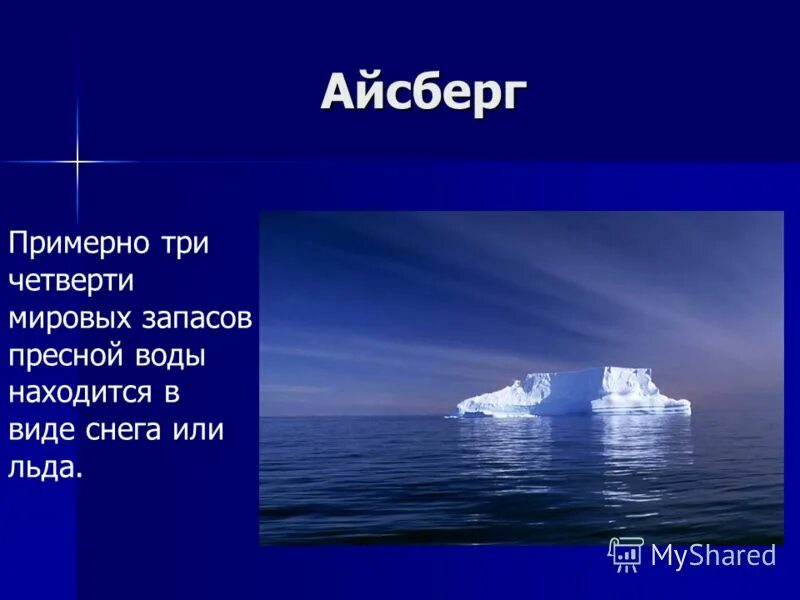 Почему айсберги не тонут физика. Айсберг для презентации. Что такое Айсберг кратко. Почему айсберги называют кладовыми пресной пресной воды. Айсберг как источник пресной воды.