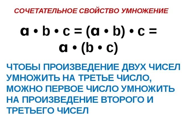 Число умножить на одну вторую. Сочетательные и распределительные свойства сложения и умножения. Математика 4 класс сочетательное свойство сложения и умножения. Сочетательное свойство умножения 4 класс правило. Сочетательное свойство умножения правило.