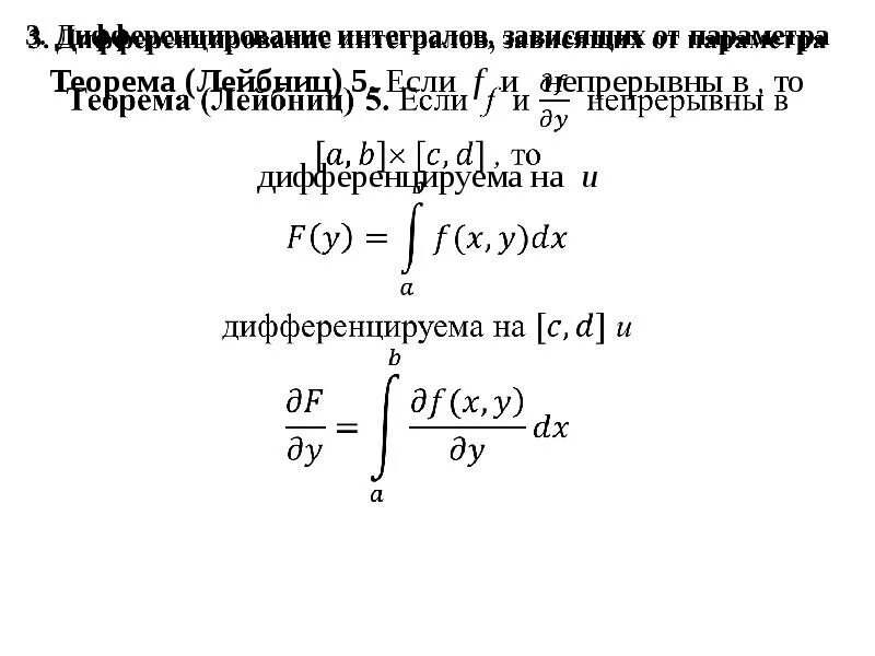 Несобственные интегралы зависящие от параметра. Интеграл от параметра. дифференцирование интеграла зависящего от параметра.