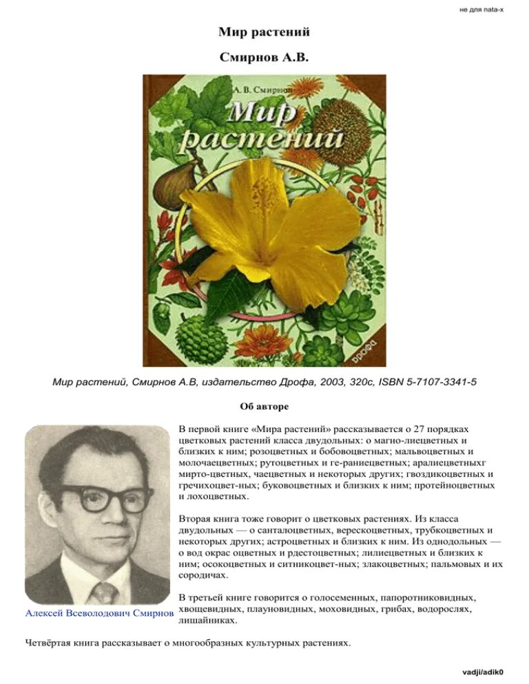 Книга мир растений Смирнов. Книга мир культурных растений Смирнов. Книга Алексея Смирнова мир растений.