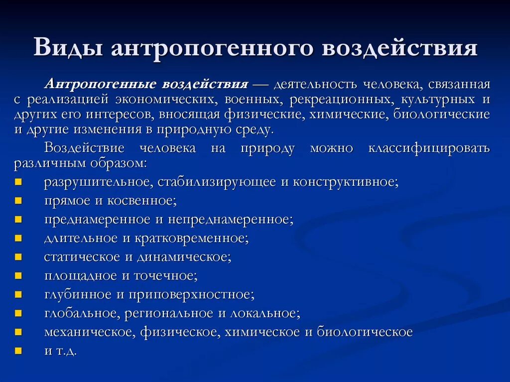 Антропогенное воздействие на природу проявляется в