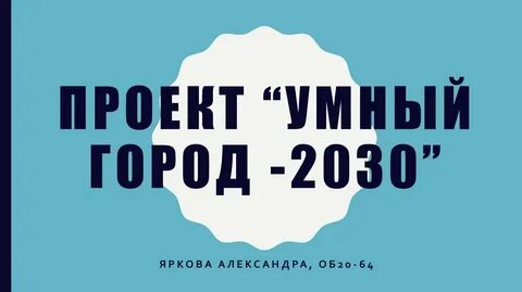 Город 2030 проект