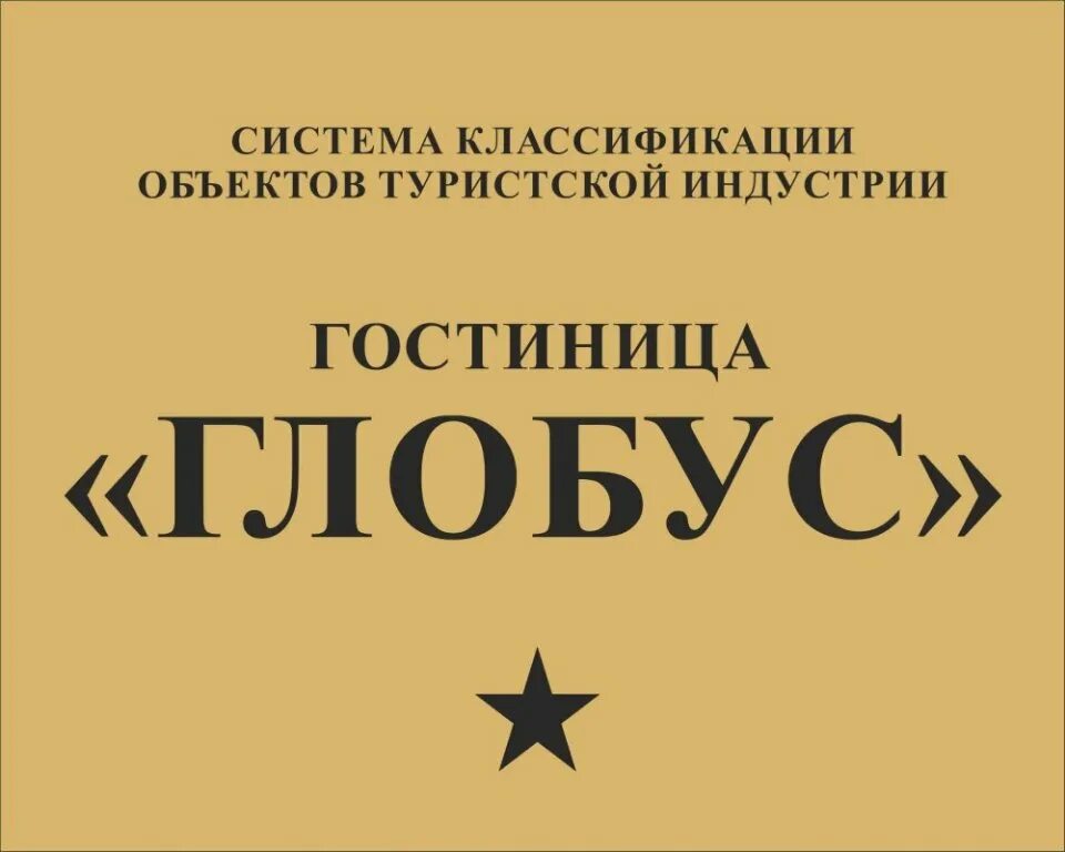 Гостиница Глобус Тюмень. Отель Глобус Тюмень. Отзывы сайт Глобус бронирования отелей.